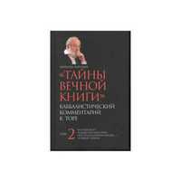 Тайны Вечной Книги. Каббалистический коммент к Торе. Том 2 (Лайтман)