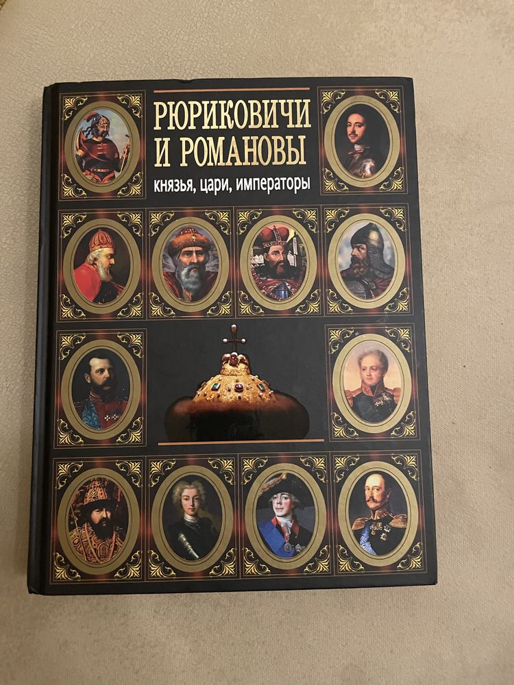 Книга «Рюрики и романовы»