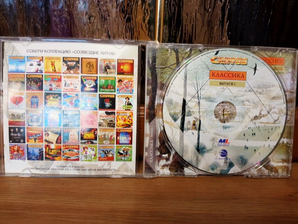 CD диск Созвездие Хитов Классика Выпуск 1