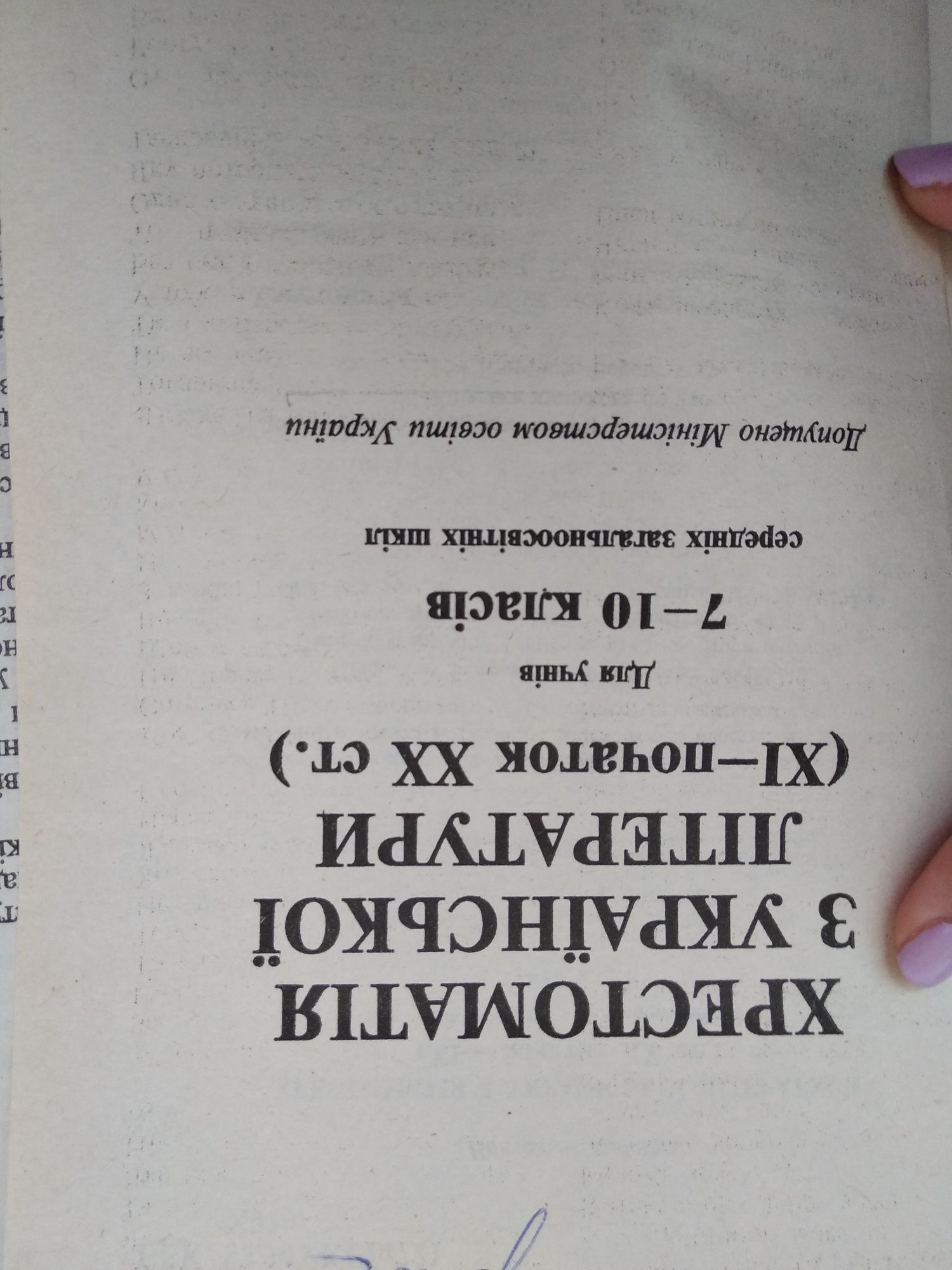 Книга "Хрестоматия по украинской литературе" 7-10 класс