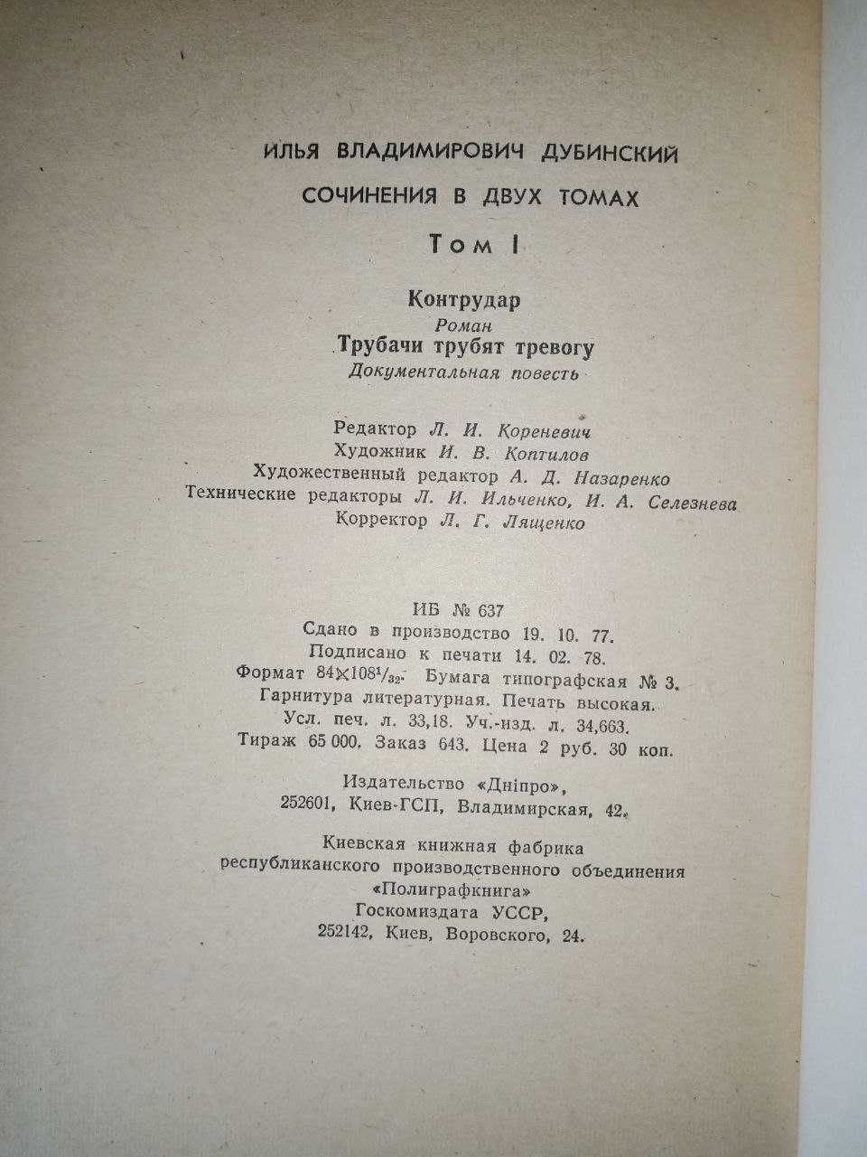 Илья Дубинский Сочинения в 2 томах