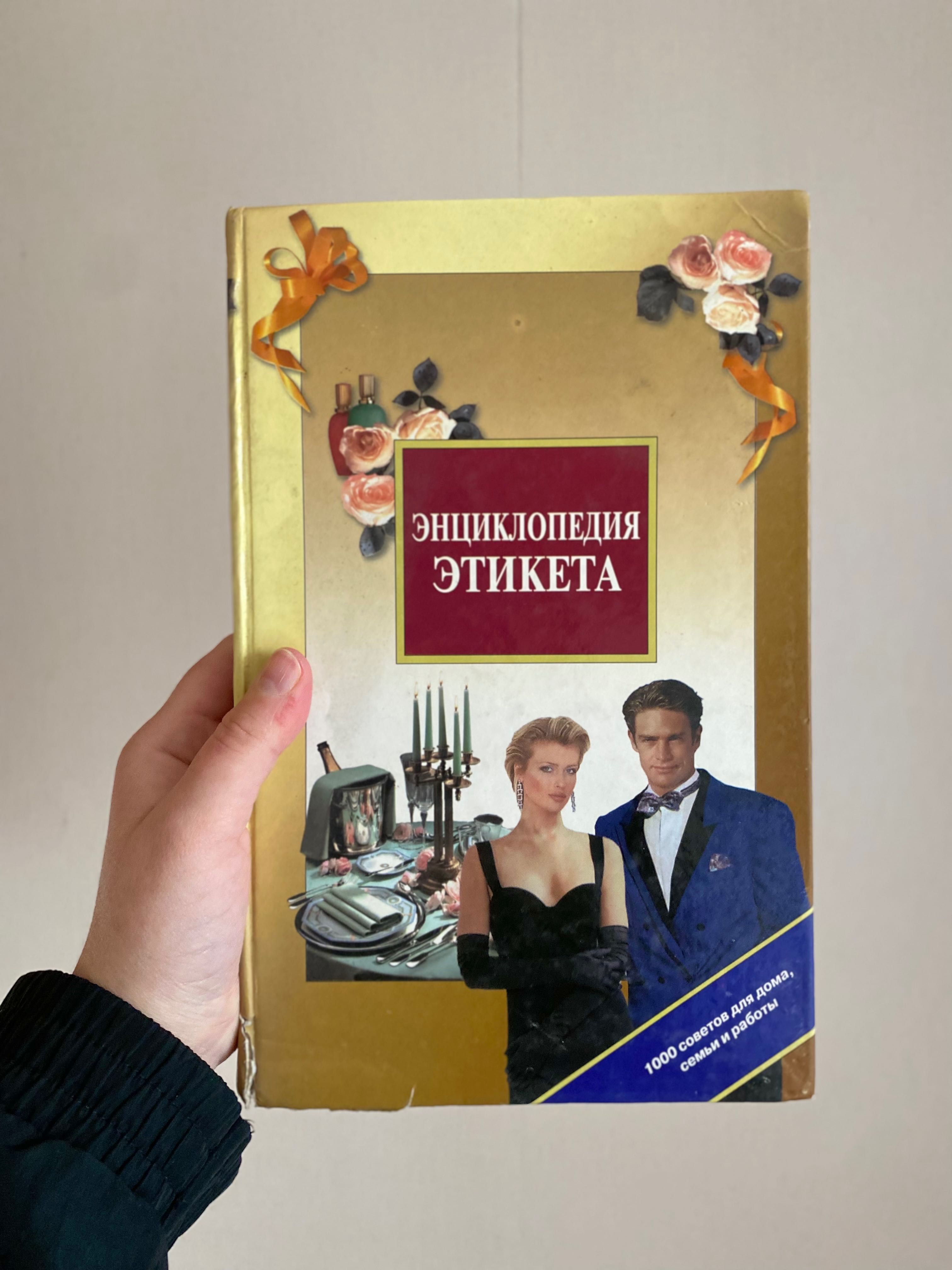книга энциклопедия этикета иван панкеев