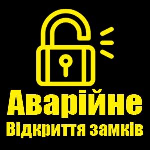 Аварійне відкриття замків.Аварийное вскрытие открытие замков дверей