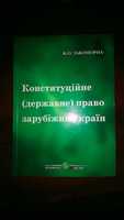 Конституційне право зарубіжних країн