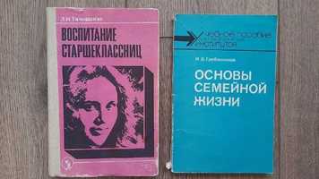 Тимошенко"Воспитание старшеклассниц"Гребенников"Основы семейной жизни"