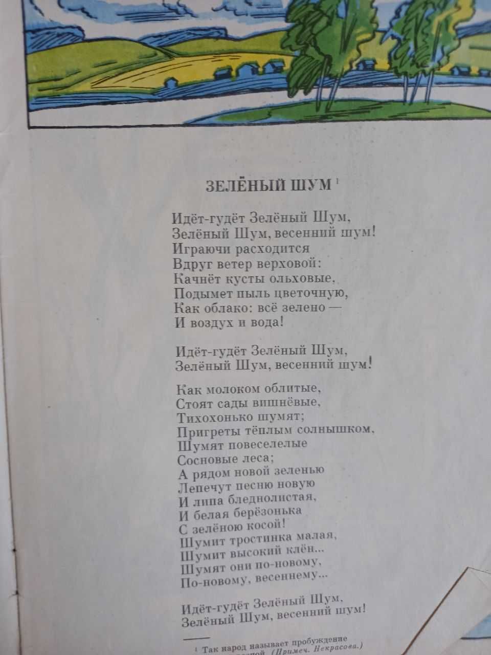 Зелёный шум некрасов стихи веселка книга школьного возраста ссср срср