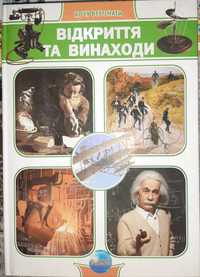 Книга "Вiдкриття та винаходи"