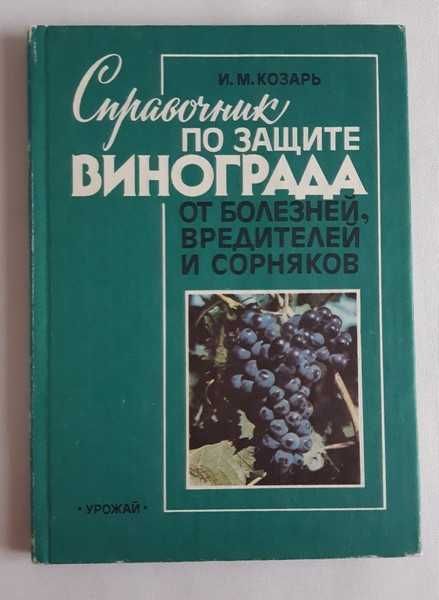 Справочник по защите винограда от болезней, вредителей и сорняков