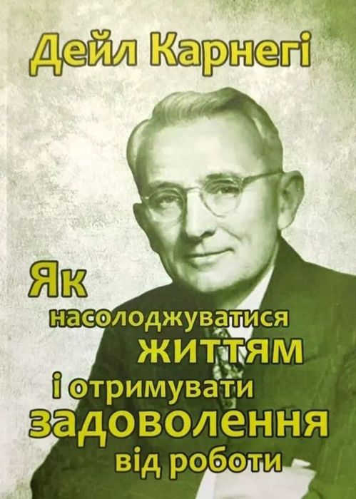 Як здобувати друзів, насолоджуватися життям, подолати неспокій Карнегі