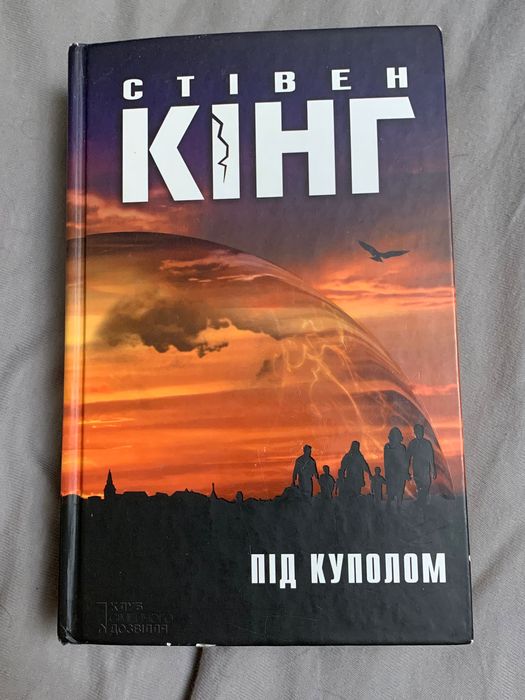 Стівен Кінг «Під куполом»