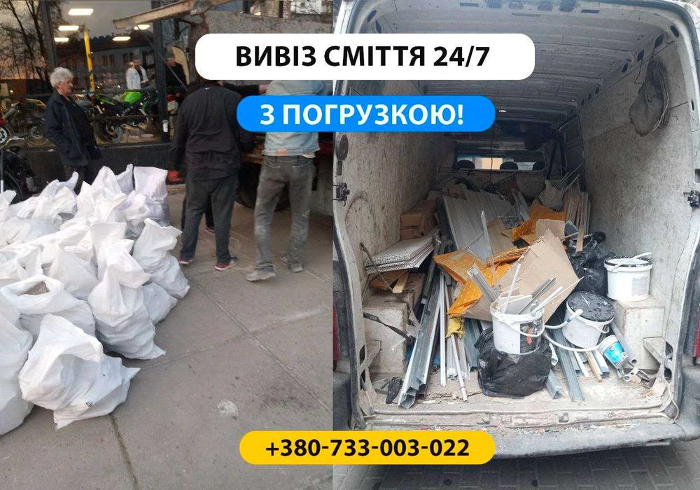 Прибирання і вивіз сміття. Уборка и вывоз хлама Киев и область, быстро