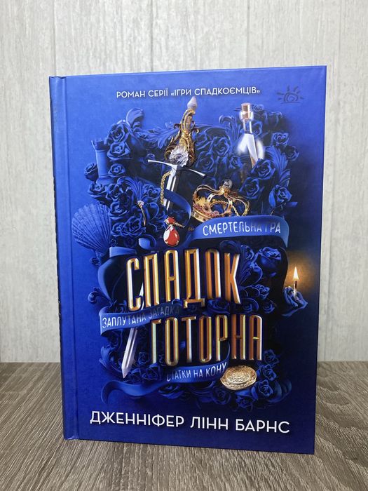 Спадок Готорна (Ігри спадкоємців #2)