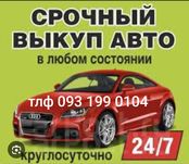 Срочно АВТО ВЫКУП 24/7