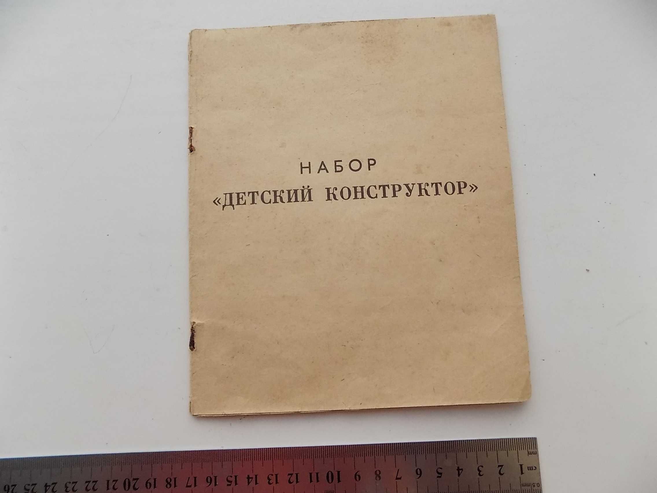 Набор Детский конструктор металлический СССР Вольнянск