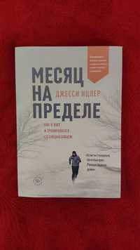 "Месяц на пределе. Как я жил и тренировался со ... " - Джесси Ицлер