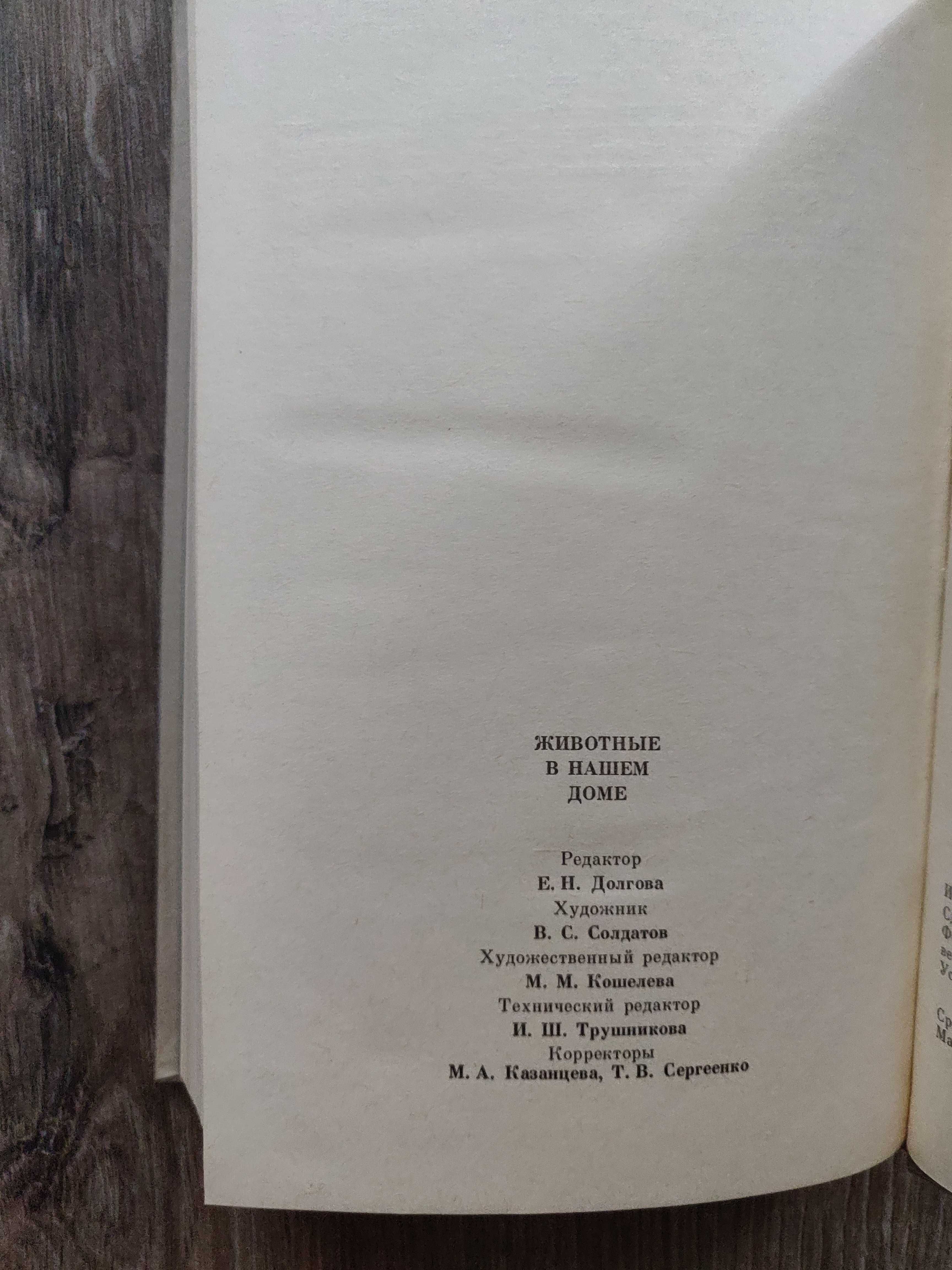 Э.Бадьева А. Белкин Животные в нашем доме. 1990 г. новая