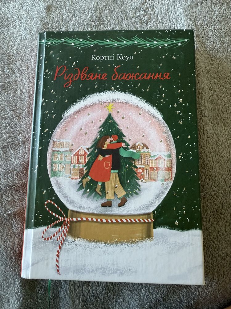 Книга для затишного вечора . Про кохання. «Різдвяне бажання».