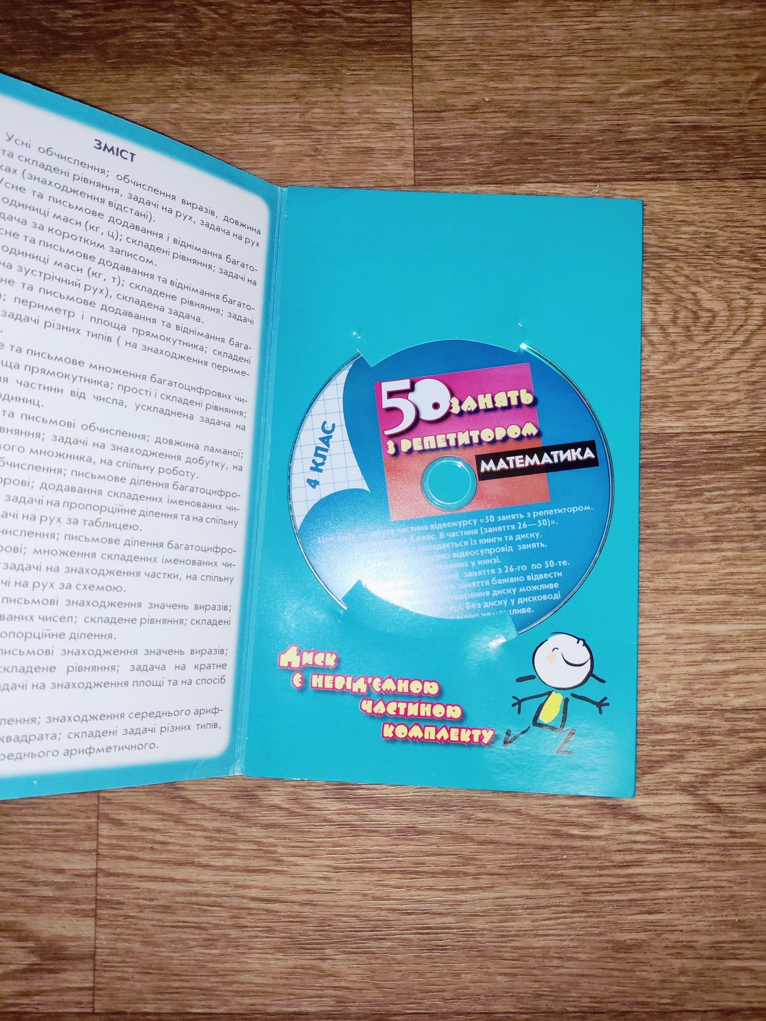 Книга та відеокурс:  50 занять з репетитором математика 4 клас