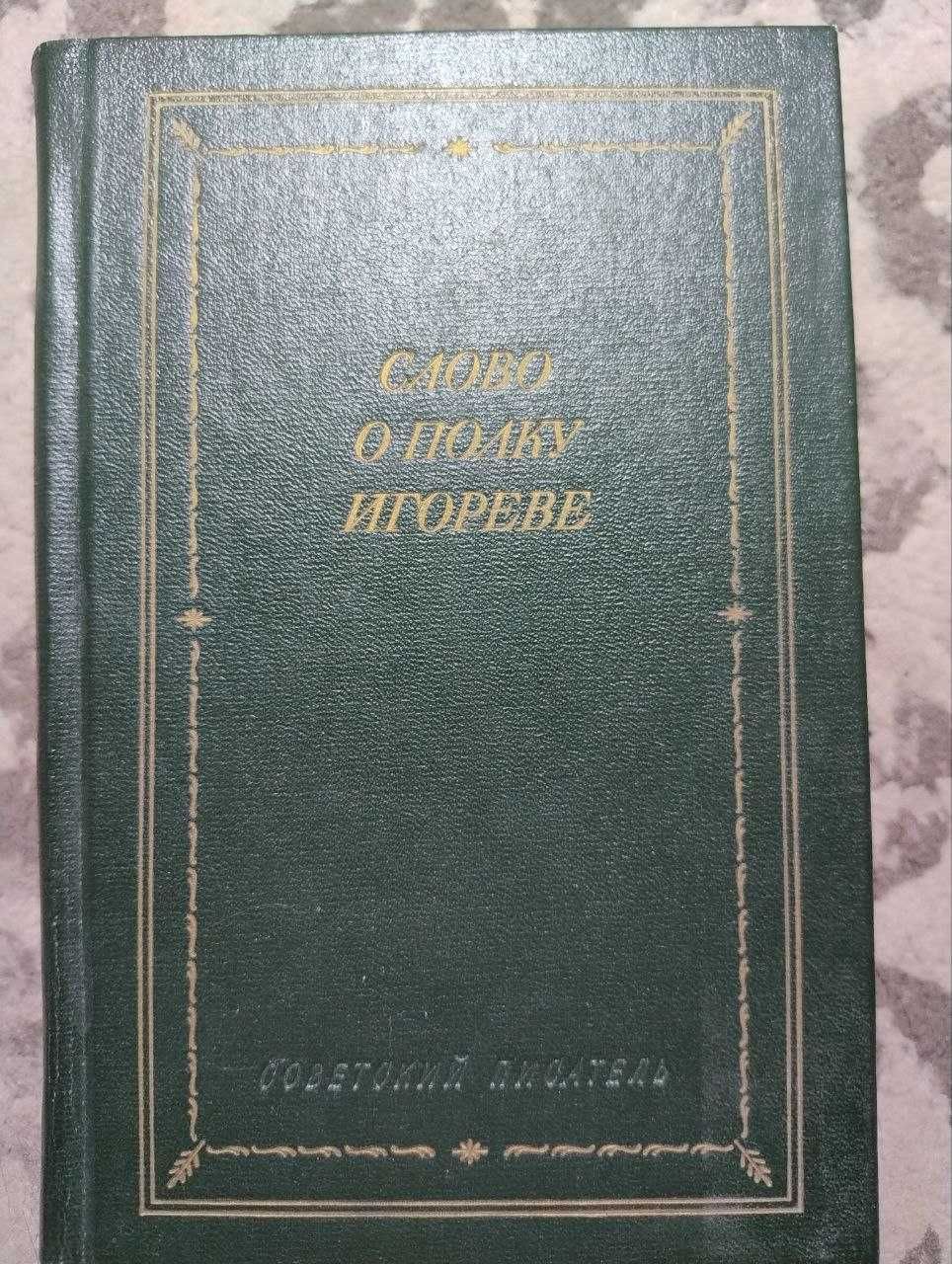 Слово о полку Игореве
