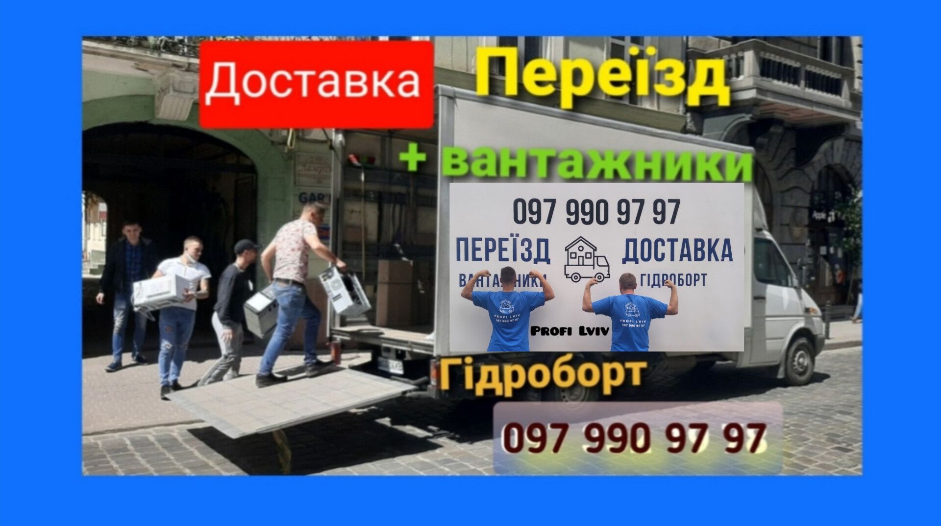 Вантажні перевезення Вантажне таксі  Переїзд Вантажники Гідроборт