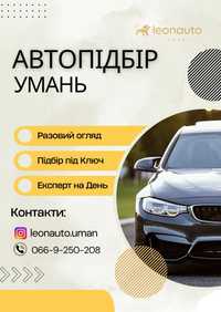 Автопідбір Умань