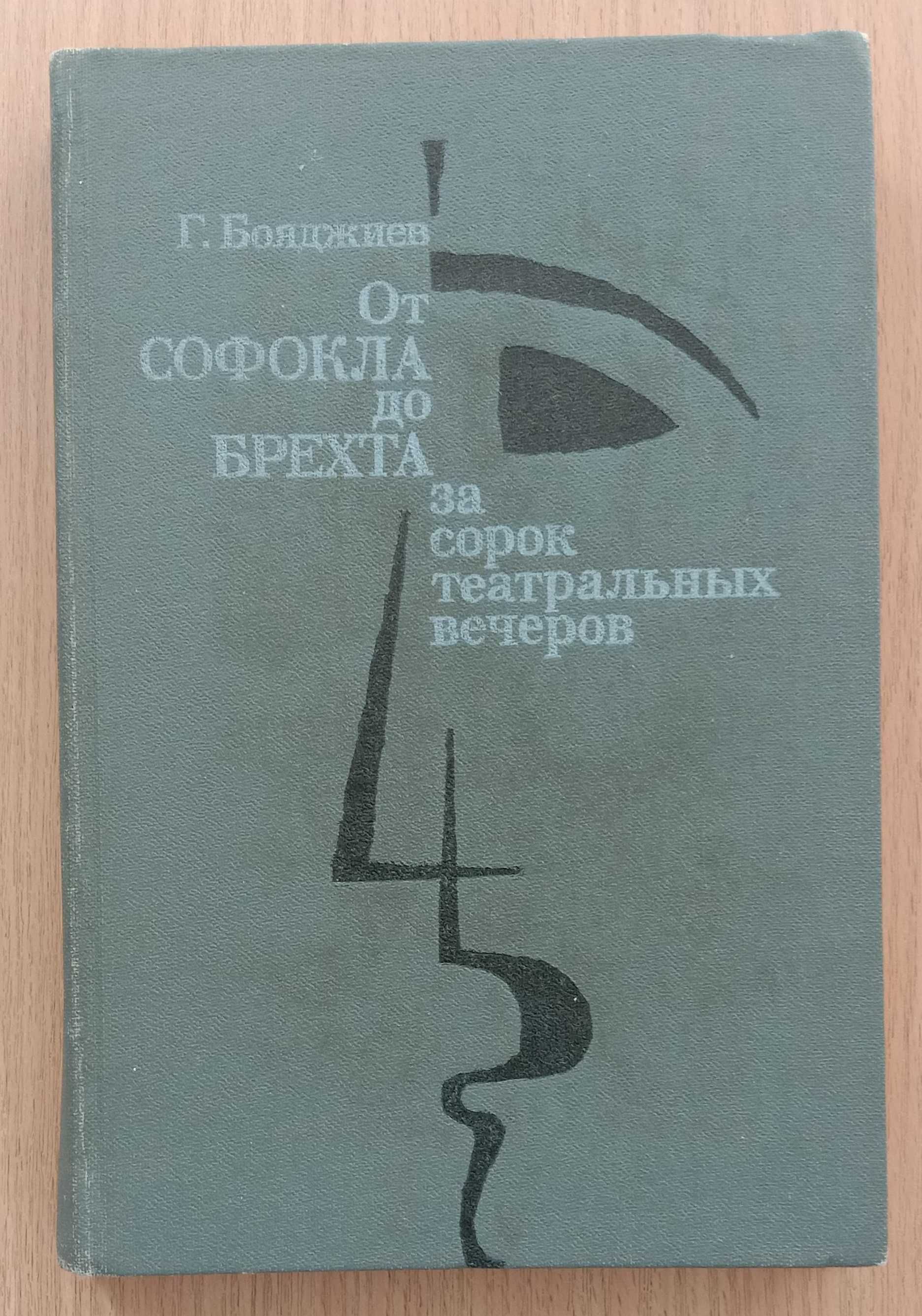 Книга «ОТ СОФОКЛА ДО БРЕХТА за сорок театральных вечеров». Бояджиев Г.