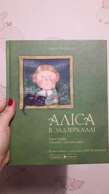 Книга Алиса в зазеркалье из АТБ новая