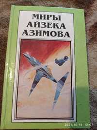 Продам книгу Миры Айзека Азимова