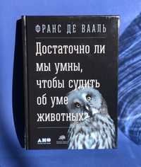 "Достаточно ли мы умны,чтобы судить об уме животных"