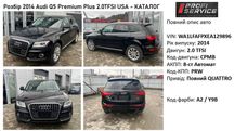 Розбір Audi Q5 Y9B 2013-2016  USA капот крило бампер фари двері