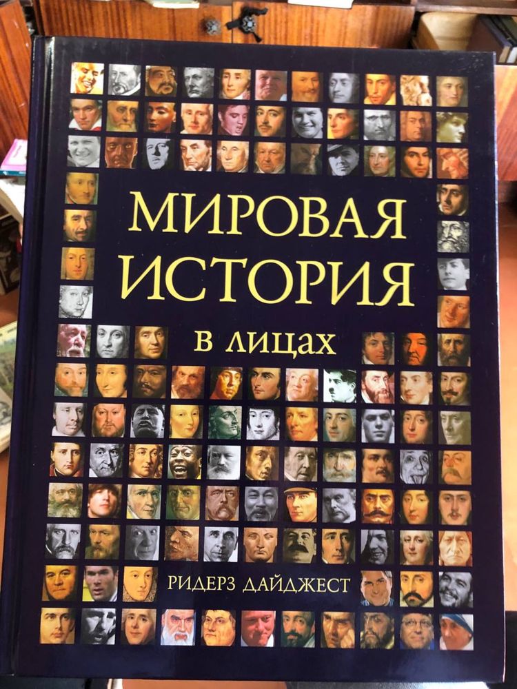 Книга Мировая История в лицах
