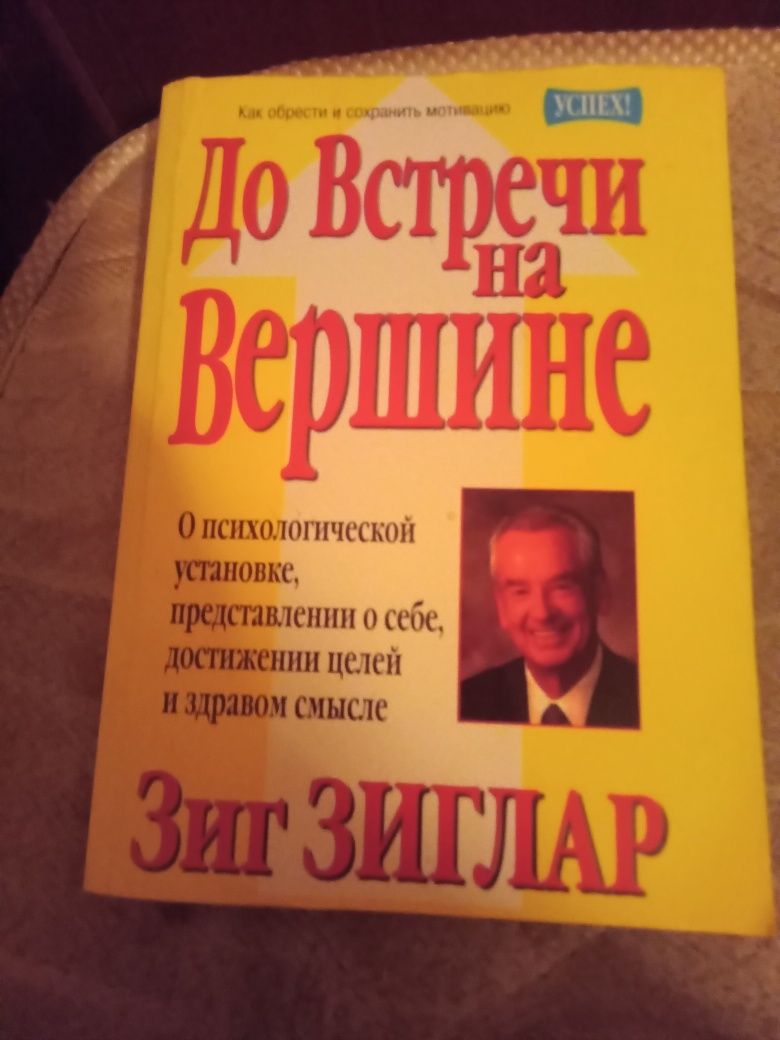 До встречи на вершине. Зиг Зиглар.2001 год