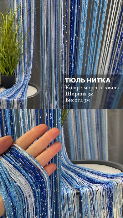Тюль Нитка декородивна штора тюлі штори