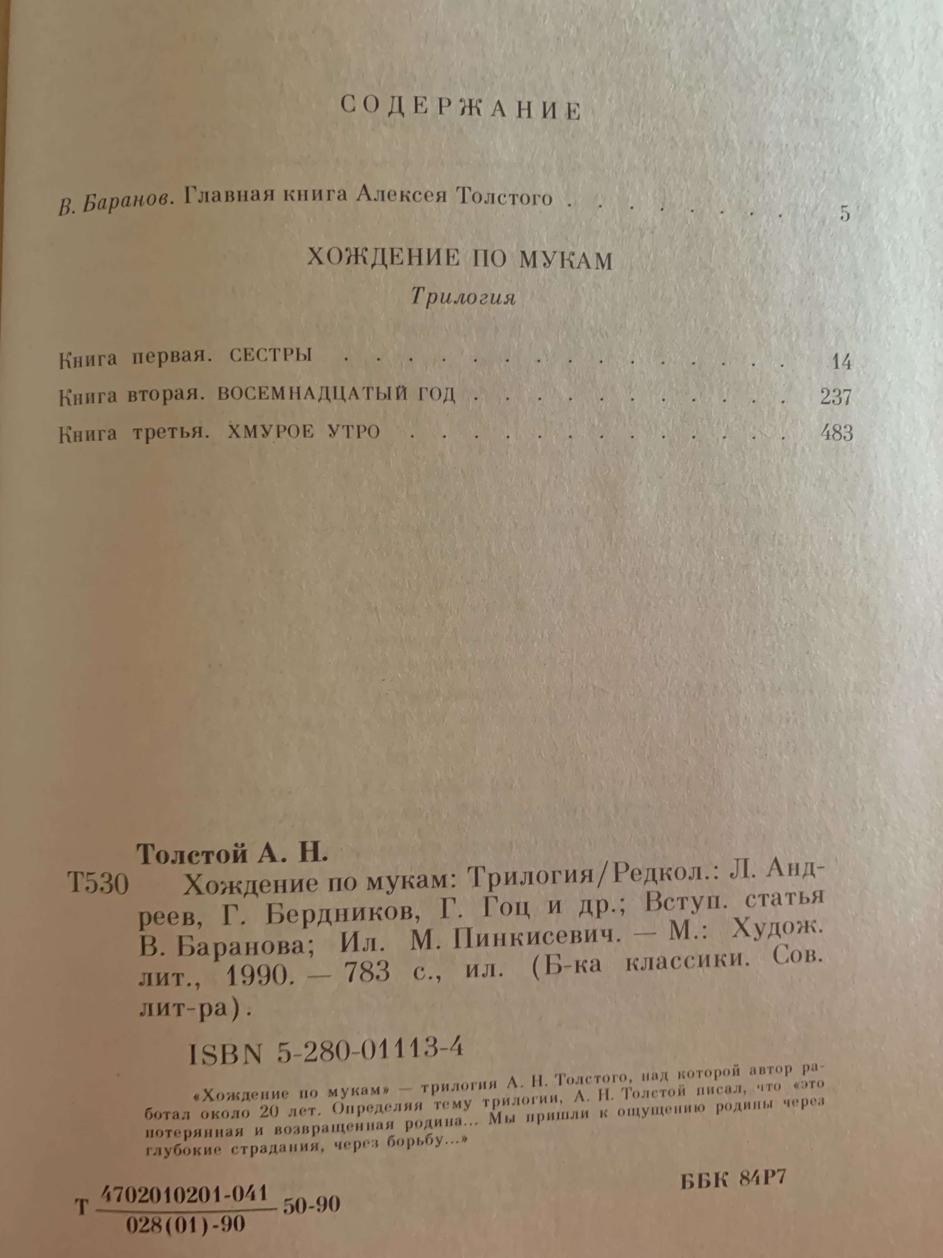 А.Н.Толстой «Хождение по мукам» Трилогия М.1990