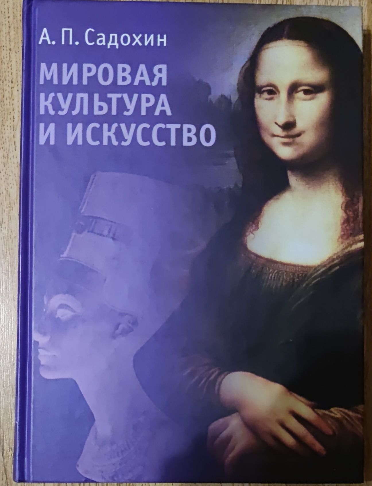 Энциклопедия Книга учебник "Мировая культура и искусство" Садохин А.П.