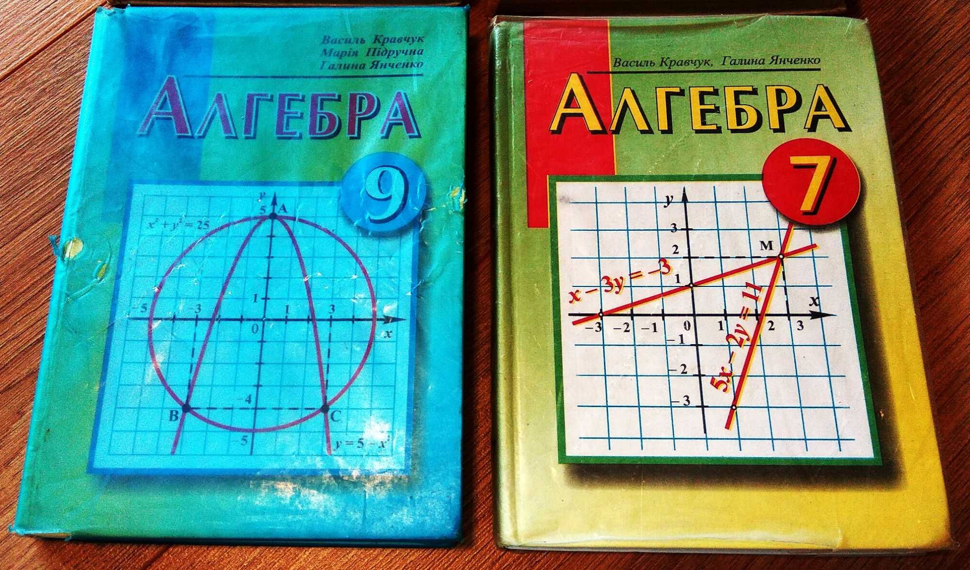 Алгебра, підручник з алгерби, Кравчук, Янченко. 7, 8, 9 класи.