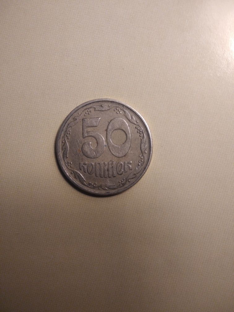 50 копеек 1994 года