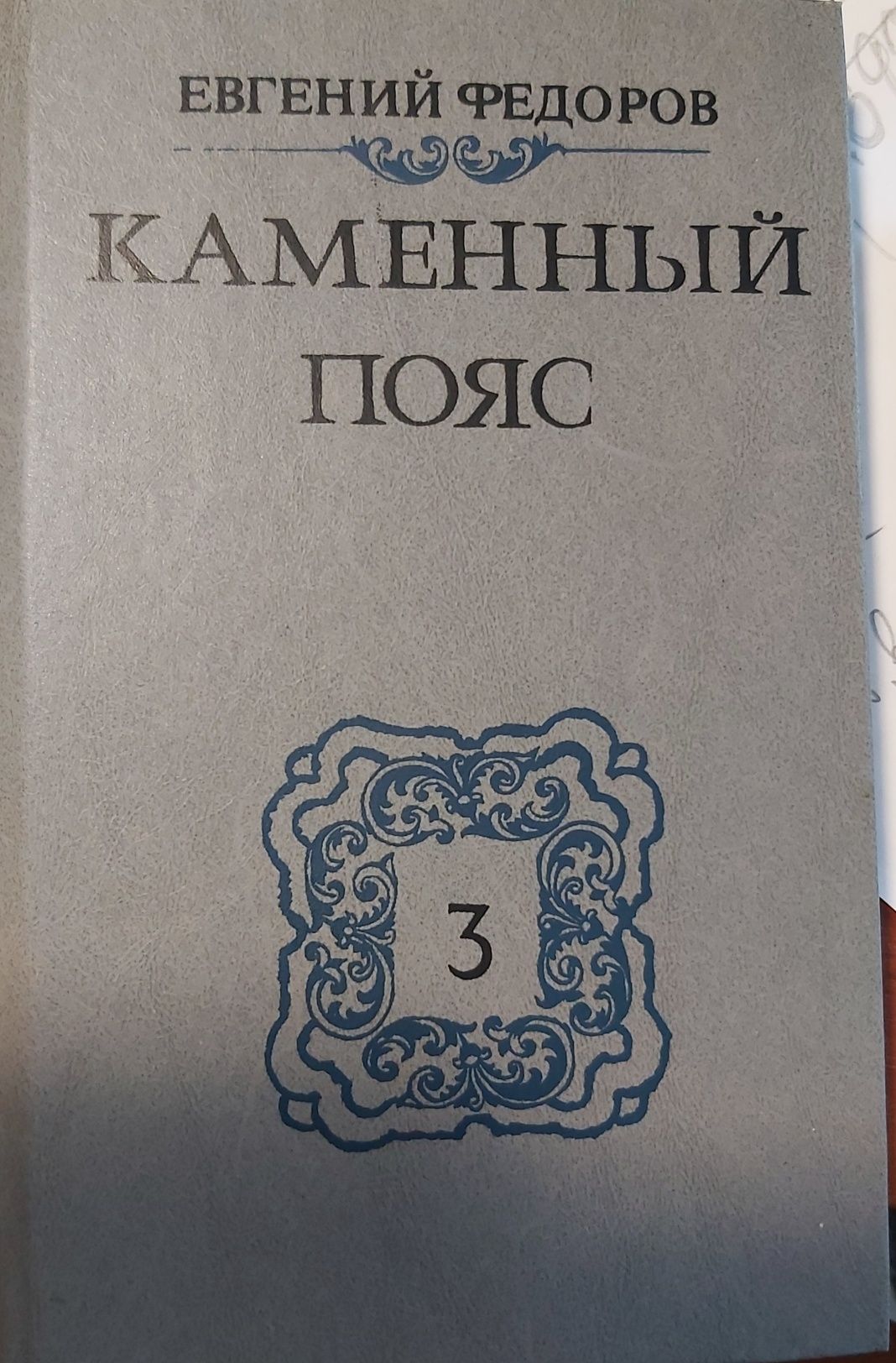 Евгений Федоров Каменный пояс 3 книга 1989 г. изд.