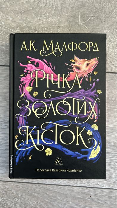 Річка золотих кісток