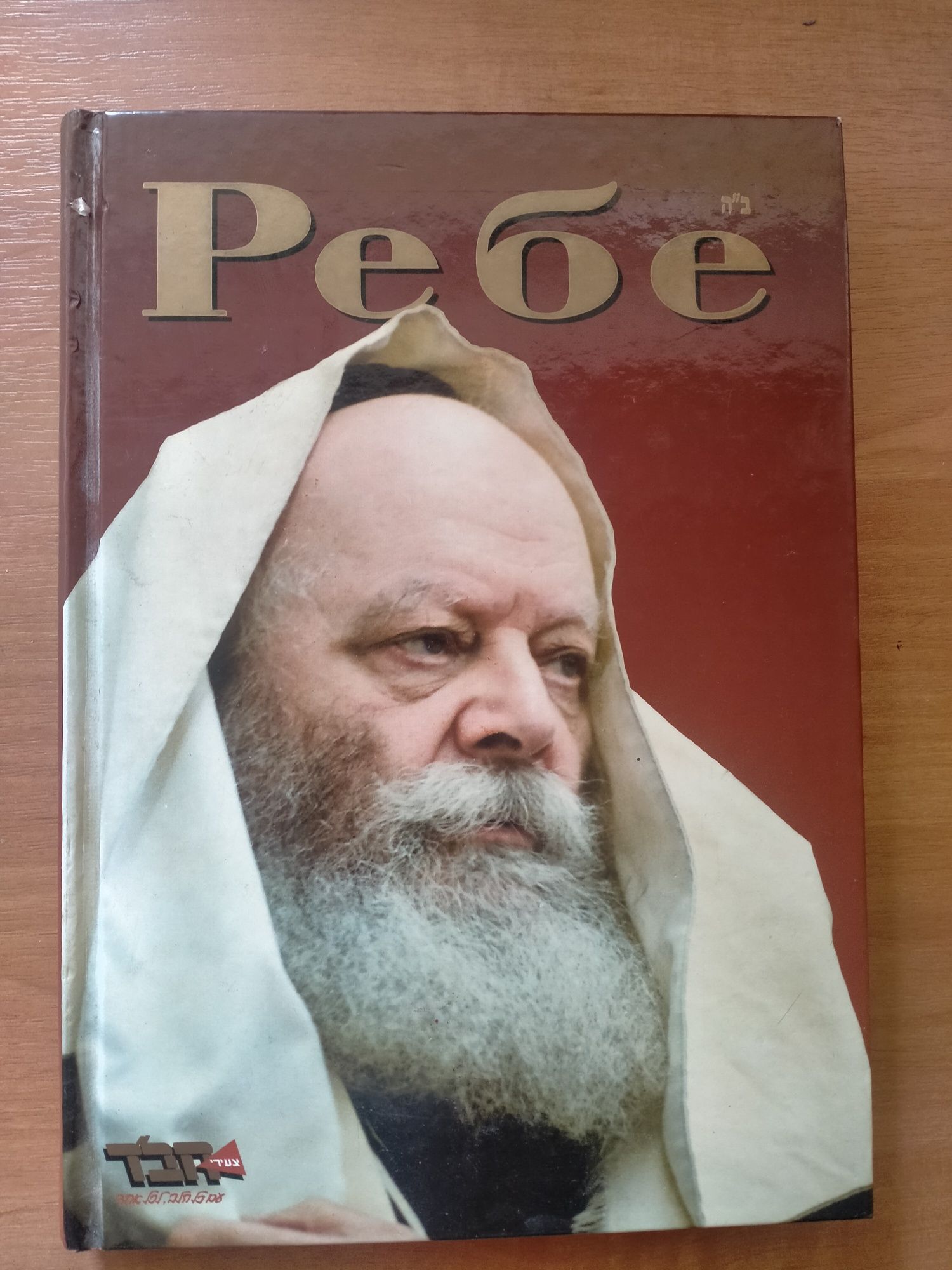 Иудаика. Ребе. (М.М.Шнеерсон)