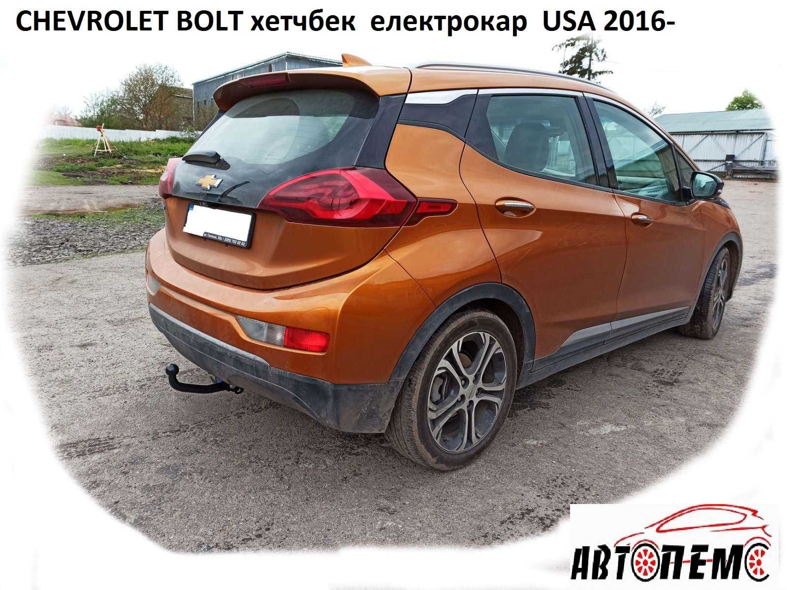 Фаркоп Chevrolet Aveo BOLT Cruze Captiva IMPALA VOLT Sonic Spark Track