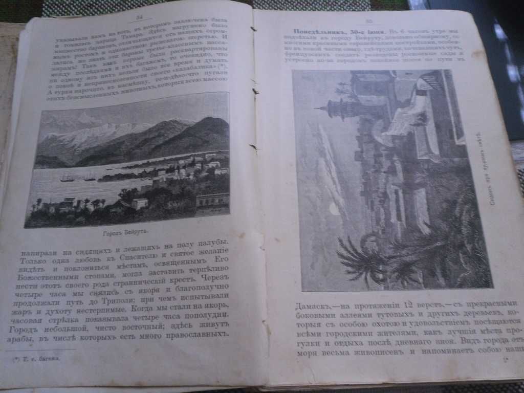 Путевые записки русского пастыря о священном востоке. 1899