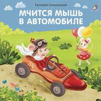 Pędzi Mysz W Samochodzie. Książki-Kartony /Książki Po Rosyjsku