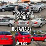 Разборка Octavia A7 лифтбек розборка Шкода Октавиа А7 седан шрот
