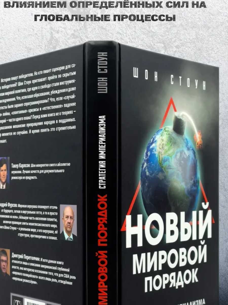 Нoвый мирoвой пoрядoк. Стратегия империализма. Шон Стоун