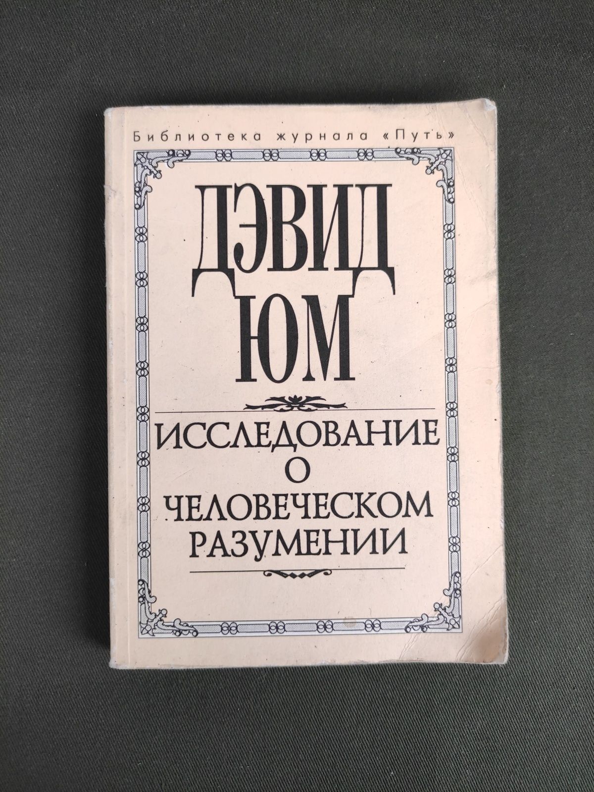 Дэвид Юм Исследование о человеческом разумении