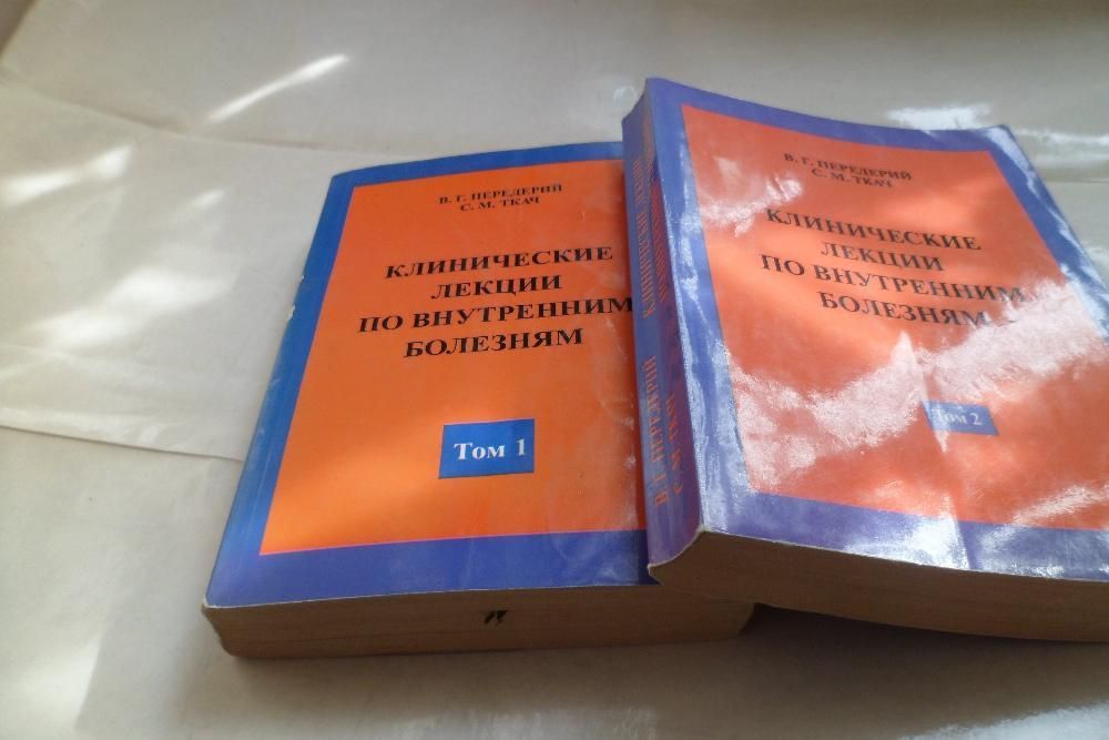 Антикв.мед.книги, Клинич. лекции по внутр. болезням, Передерий, Ткач