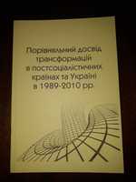 Порівняльний досвід трансформацій в постсоціалістичних країнах та Укра