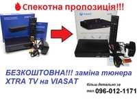 Безкоштовна заміна тюнера XTRA TV на VIASAT