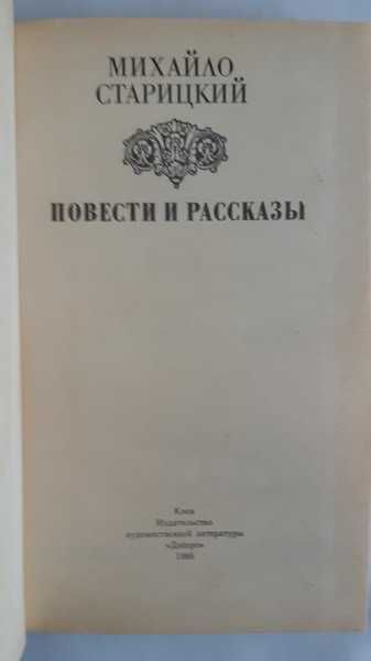 Михайло Старицький Повести и рассказы